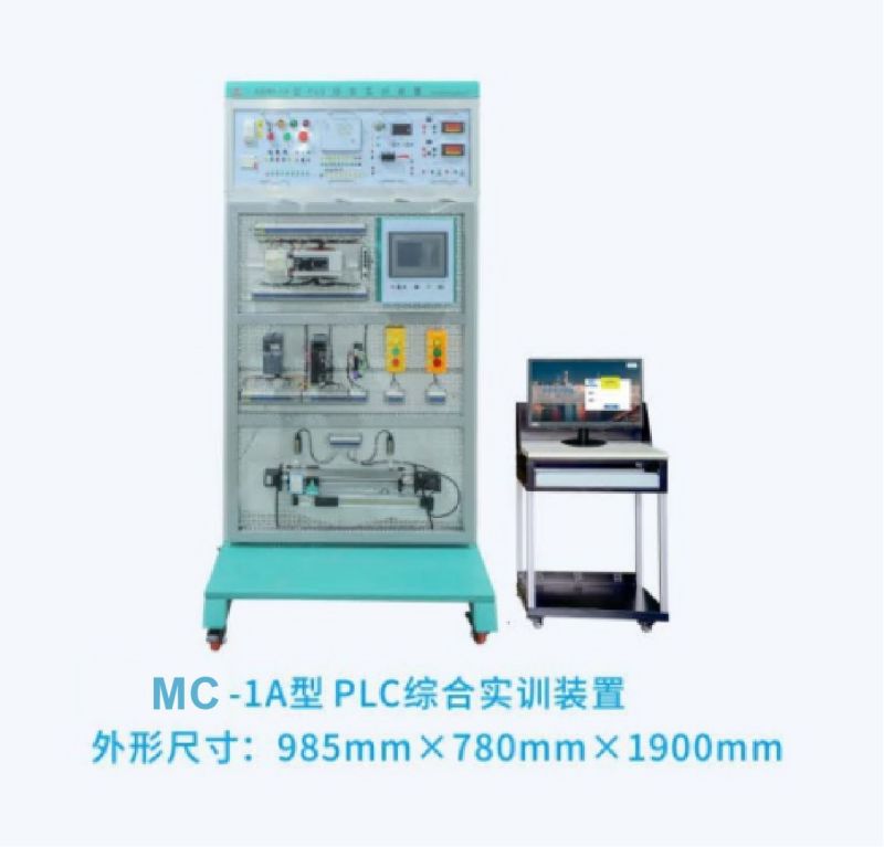 MC-1A型PLC综合实训装置