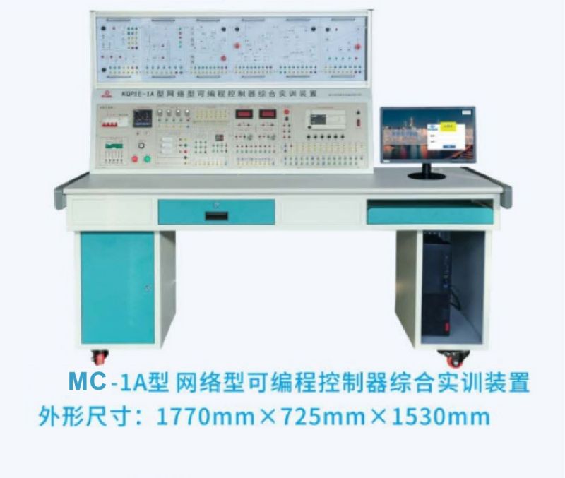 MC-1A型网络型可编程控制器综合实训装置