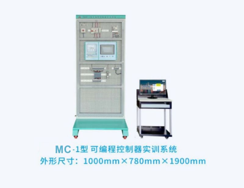 MC-1型可编程控制器实训系统