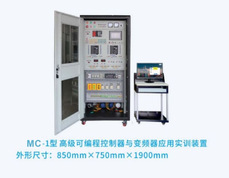 MC-1型高级可编程控制器与变频器应用实训装置