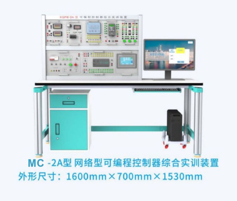 MC-2A型网络型可编程控制器综合实训装置