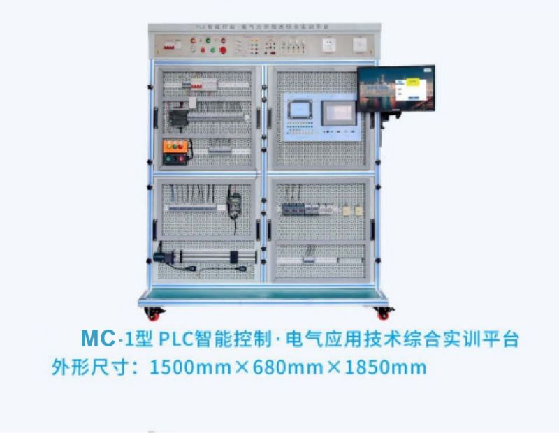 MC-1型PLC智能控制·电气应用技术综合实训平台