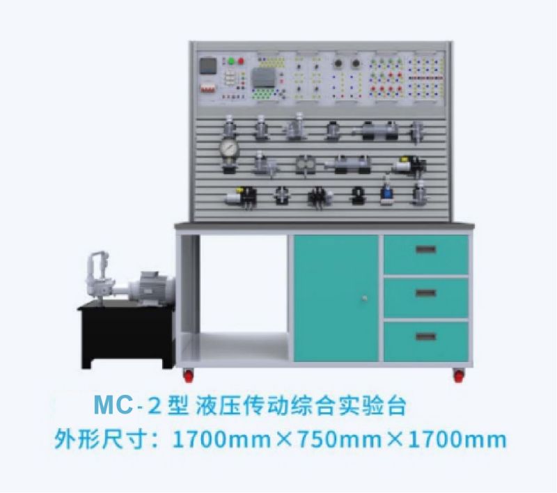 MC-2型液压传动综合实验台