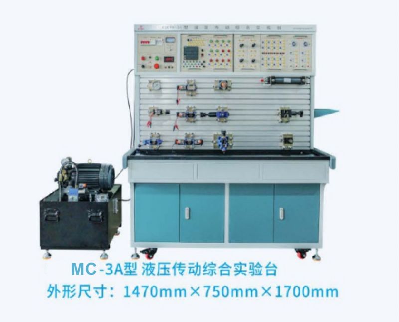 MC-3A型液压传动综合实验台