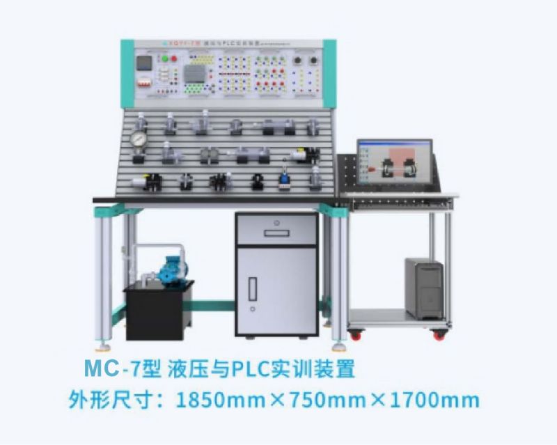 MC-7型液压与PLC实训装置