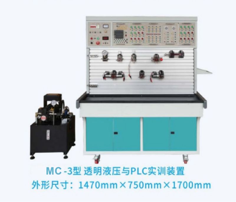 MC-3型透明液压与PLC实训装置