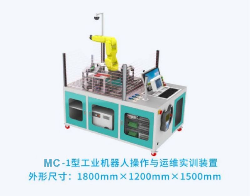 MC-1型工业机器人操作与运维实训装置