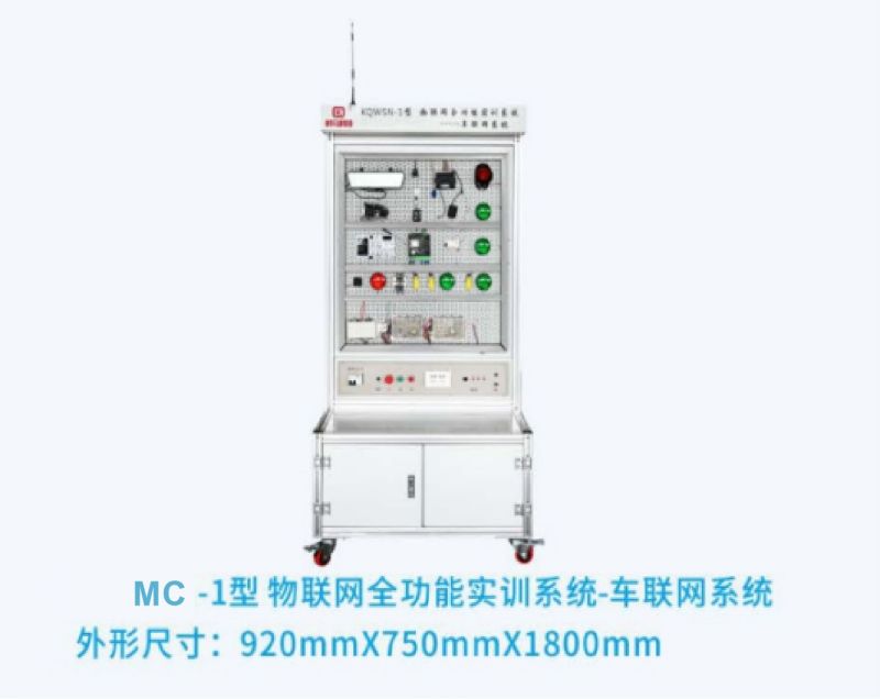 MC-1型物联网全功能实训系统-车联网系统