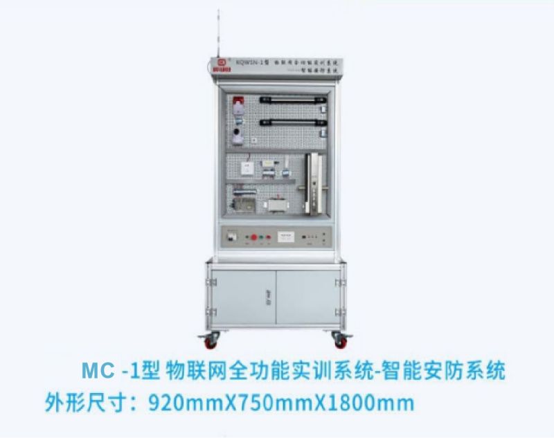 MC-1型物联网全功能实训系统-智能安防系统