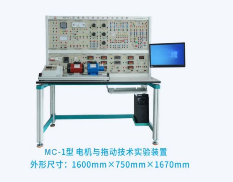 MC-1型电机与拖动技术实验装置