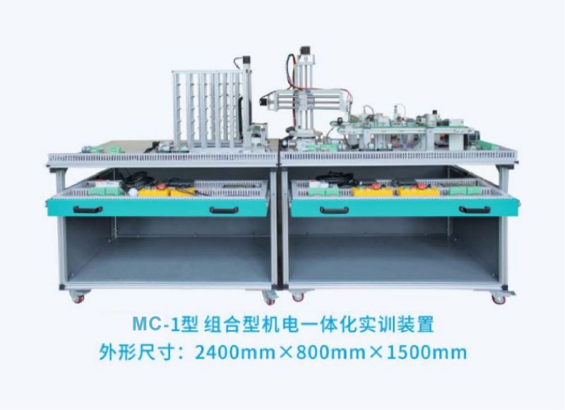 MC-1型组合型机电一体化实训装置