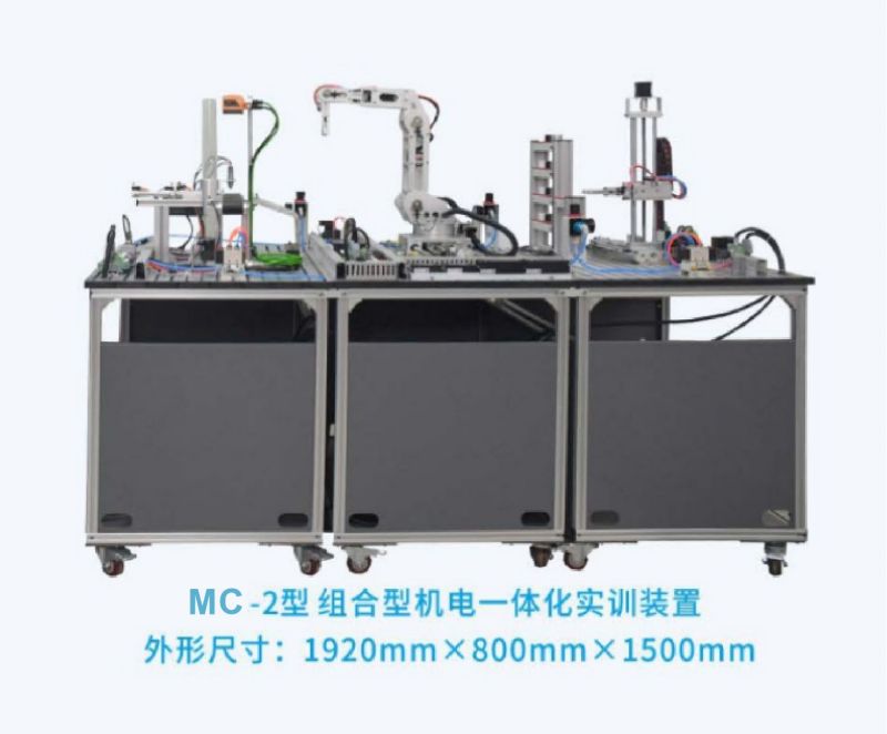 MC-2型组合型机电一体化实训装置