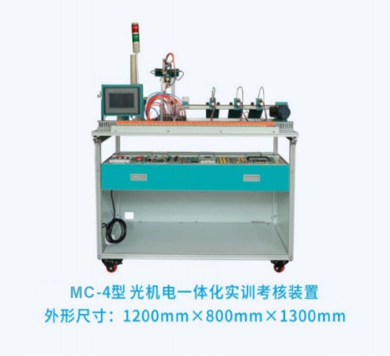 MC-4型光机电一体化实训考核装置