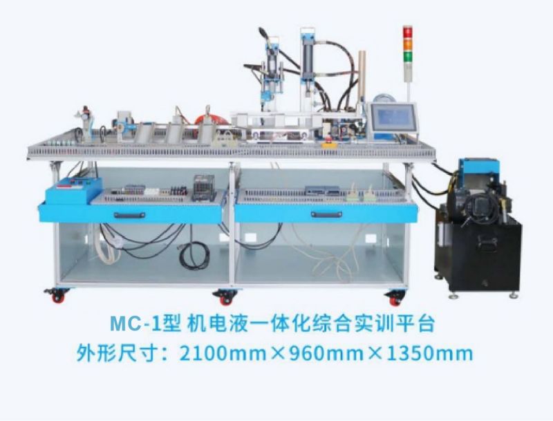 MC-1型机电液一体化综合实训平台