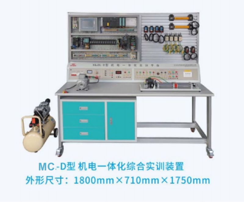 MC-D型机电一体化综合实训装置