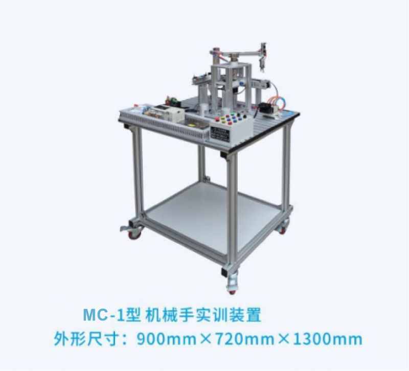 MC-1型机械手实训装置