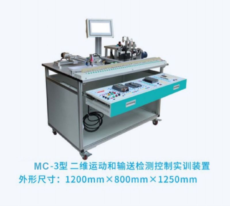 MC-3型二维运动和输送检测控制实训装置