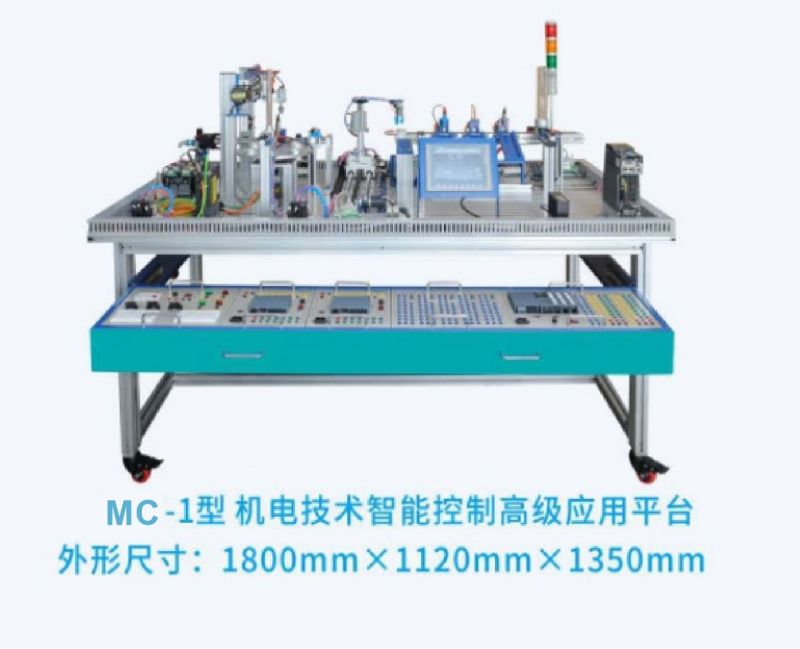 MC-1型机电技术智能控制高级应用平台