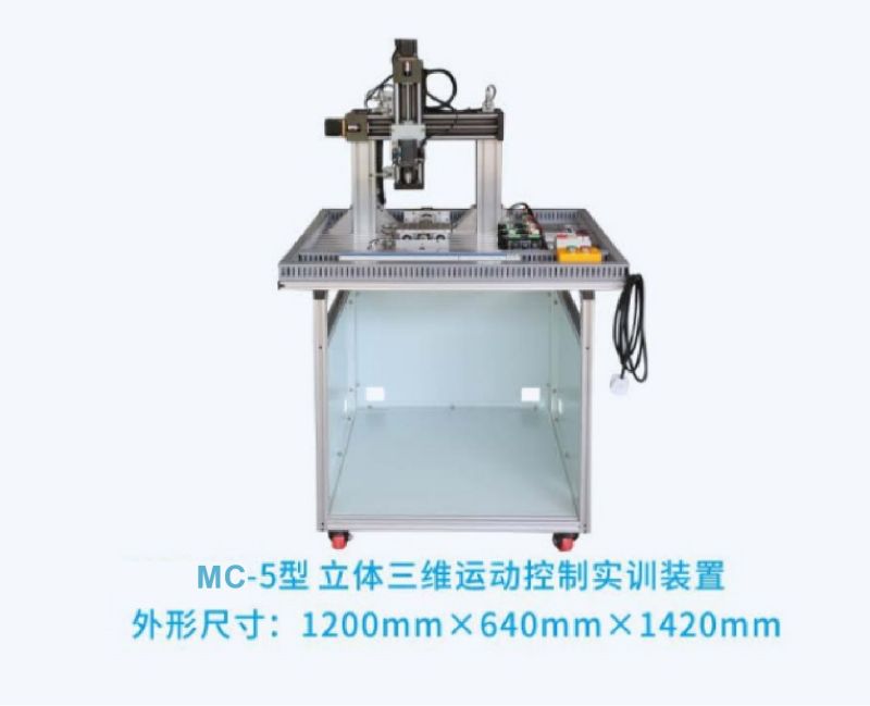 MC-5型立体三维运动控制实训装置