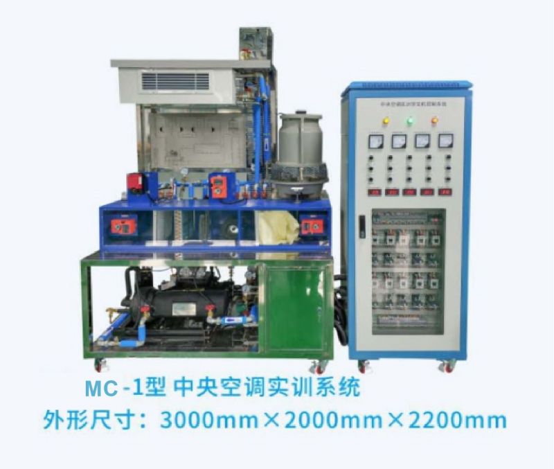 MC-1型-中央空调实训系统